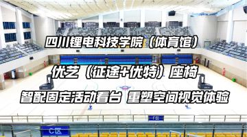 四川省職業(yè)技術(shù)學(xué)院鋰電科技學(xué)院體育館